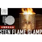 ふるさと納税 アウトドアグッズ 熊本県 山鹿市 大型焚き火台 STEN FLAME GLAMP タケカゴ柄 アウトドア レジャー キャンプ グランピング コンロ ストーブ ステ…
