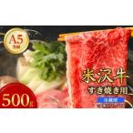 ふるさと納税 牛肉 すき焼き 山形県 川西町  特選米沢牛A-5 すき焼き用　500g(冷蔵便)_ 牛肉 すき焼き 米沢牛 A5 肉 牛 にく ニク すきやき 国産 スライス 贈…