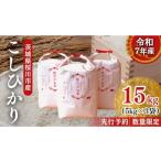 ふるさと納税 米 コシヒカリ 茨城県 桜川市 生産者支援 《令和7年産 先行予約》茨城県 桜川市産 こしひかり15kg(5kg×3袋) 茨城県産 桜川 米 お米 白米 コ…