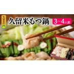 モツ鍋 久留米の肉屋が 久留米にこだわり