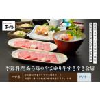 お食事券 季節料理 あら珠のやまゆり牛すきやき会席