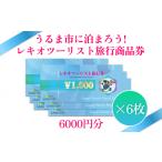 宿泊券 ホテル に泊まろう レキオツーリスト旅行商品券 6.0…