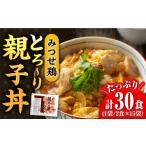 惣菜 レトルト 冷凍 30食分 みつせ鶏親子丼セット