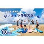 体験チケット サーフィン 体験 スクール 10回分