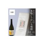 焼酎 いも 産メークイン使用 本格じゃがいも焼酎