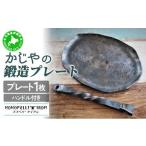 食器 グラス 5525-0706 かじやの鍛造プレート1枚
