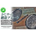 食器 グラス 5525-0707 かじやの鍛造プレート2枚
