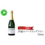 ふるさと納税 ワイン スパークリングワイン 北海道 伊達市 5525-0710 北海道 伊達スパークリングワイン 750ml 1本 2023 年産 限定醸造 スパークリングワイン …