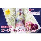 インテリア 自家製花使用 ガーデンキャンドル