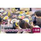 体験チケット 自家製花 を使った ジェルキャンドル