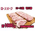 豚肉 ロース K2033 産ローズポーク ロース切り身250g×4パッ…
