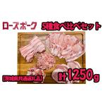 豚肉 セット K2029 産ローズポーク 5種セット250g×5パック …