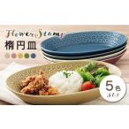 食器 グラス 皿 美濃焼 フラワースタンプシリーズ
