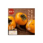 ふるさと納税 果物類 柿 愛媛県 八幡浜市 《秋の味覚 種なしで食べやすい》愛媛八幡浜産 ひらたねなし柿 訳あり15kg H20-28 1323617