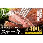 牛肉 サーロイン ロース ステーキ 合計400g