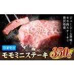 牛肉 モモ ミニ ステーキ 350g