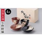 食器 グラス 皿 美濃焼 加賀友禅 小粋睦揃 小鉢