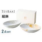食器 グラス 皿 美濃焼 TSUBAKI 組鉢