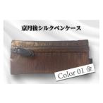 文房具 玩具 京丹後シルクを使ったシルクペンケース