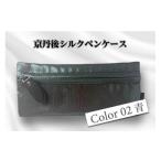 文房具 玩具 京丹後シルクを使ったシルクペンケース