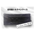 文房具 玩具 京丹後シルクを使ったシルクペンケース