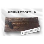 文房具 玩具 京丹後シルクを使ったシルクペンケース