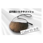 カバン トートバッグ 京丹後シルクを使ったシルクサコッシュ