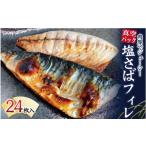 干物 サバ 塩さばフィレ 24枚入