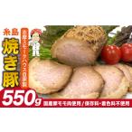 牛肉 モモ 糸島 焼き豚 550g