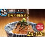 至極の鯛茶漬け2食セット 白ごま 黒ごま