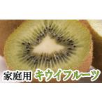 果物類 キウイフルーツ1kg+250g