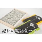魚貝類 しらす 紀州の恵みセット mef004-1