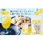 加工品等 瀬戸内レモンジュエリー 瀬戸内レモンカシュー