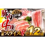 豚肉 バラ 訳あり 万能スライス 大西海SPF豚 豚 豚肉4種類 1.2kgセット