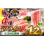 豚肉 バラ 訳あり 3回定期便 万能スライス 大西海SPF豚 豚 豚肉4種類 1.2kgセット