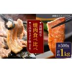 豚肉 焼肉 バーベキュー 牛vs豚 長崎和牛 大西海SPF豚 焼肉 食べ比べ
