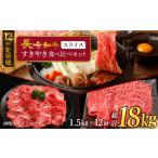 長崎和牛 すきやき食べ比べセット スライス 約1500g