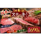 牛肉 ステーキ サーロイン 入り 長崎和牛 3種