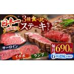 牛肉 ロース 6回定期便 長崎和牛 ステーキ食べ比べ