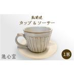 食器 グラス セット 越前焼 洗心窯 手作りカップ