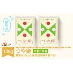 ふるさと納税 山形県 村山市 【先行予約】 新米 米 コメ 10kg 5kg×2 つや姫 無洗米 令和6年産 2025年2月中旬 ja-tsmxb10-2b 2025年2月中旬