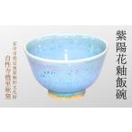 陶磁器 漆器 ガラス 紫陽花釉飯碗 ANE008
