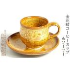 陶磁器 漆器 ガラス 金花紋コーヒーカップ&ソーサー