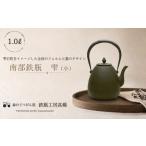 金工品 南部鉄瓶 雫 小 鉄瓶工房 橋 伝統工芸