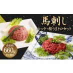 馬肉 馬刺し ユッケ 桜うまトロ 12食