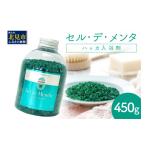 ふるさと納税 美容 入浴剤 北海道 北見市 セル・デ・メンタ ハッカ入浴剤 ( はっか 薄荷 ミント バスソルト ボトル ) 007-0044