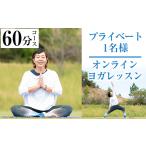体験チケット プライベートオンラインヨガレッスン 1名様