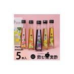 果汁飲料 セット 飲む果実酢 特選 5本