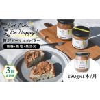 加工品等 バター 全3回定期便 贅沢ピーナッツバター