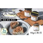 加工品等 バター 全3回定期便 贅沢ピーナッツバター